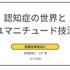 医療従事者向け　認知症者とのコミュニケーション