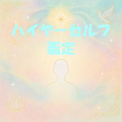 ハイヤーセルフ