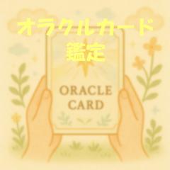 オラクルカード