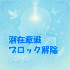 ブロック解除のエネルギーワーク