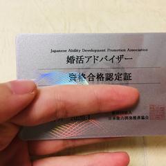 婚活アドバイザー資格合格認定書