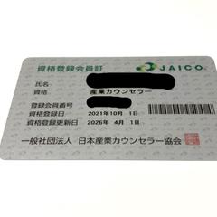 産業カウンセラー