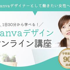 Canvaデザインのオンライン講座LP