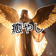 癒していきます