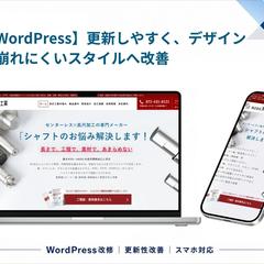 WordPress企業サイトの改修｜スマホ表示・更新性を改善