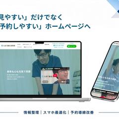 鍼灸接骨院HPリニューアル｜予約導線を改善