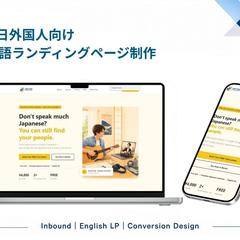 英語LP制作｜訪日外国人向けサービス訴求
