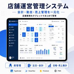 店舗運営管理システム
