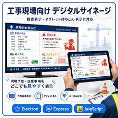 工事現場向け デジタルサイネージシステム