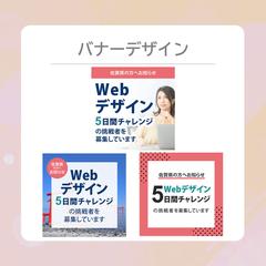 WEBデザイン5日間チャレンジバナーデザイン