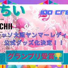 セレッソ大阪公式コラボグッズ化決定