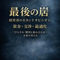 経営者のセカンドオピニオン