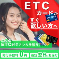 ETC紹介サイト広告