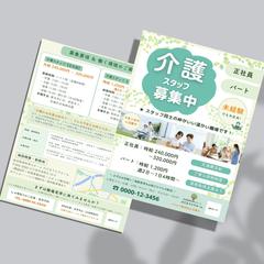 介護施設スタッフ募集チラシ（A4・両面）