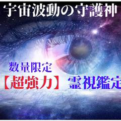 宇宙波動の守護神を召喚しての占い