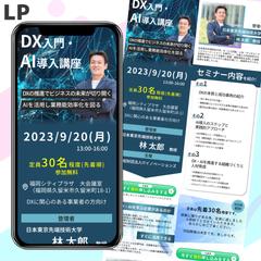 【LP】DX入門・AI導入講座集客