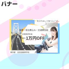 【バナー】自動車学校　合宿免許募集キャンペーン