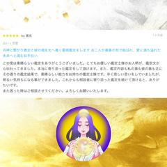月神 霊視鑑定