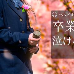 卒業ソング名曲まとめ用YouTubeサムネイル（自主制作）