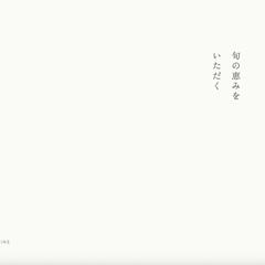 【HTML/CSS】余白が美しい和モダンなサイト