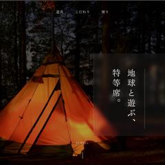 【HTML/CSS】夜を表現したキャンプブランドサイト