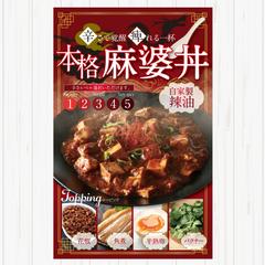 「本格麻婆丼」キッチンカータペストリー