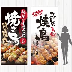 「味噌だれ焼き鳥」キッチンカータペストリー