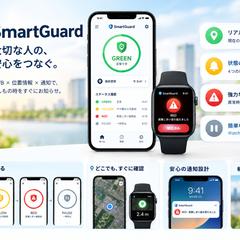 iPhone・Apple Watch連携の見守りアプリ開発