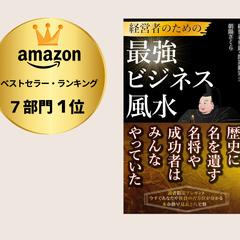 Kindle7部門1位獲得！経営者の為の「最強ビジネス風水」