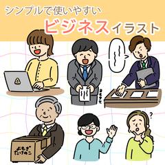 シンプルで使いやすいビジネスイラスト