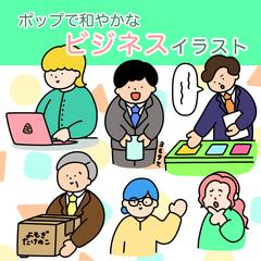 ポップで和やかなビジネスイラスト　カラフル