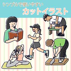 シンプルで使いやすいカットイラスト