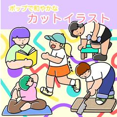 ポップで和やかなカットイラスト　カラフル