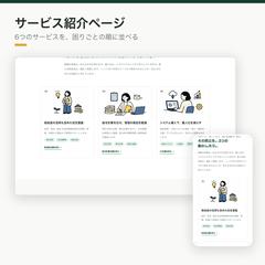 サービス紹介ページの構成