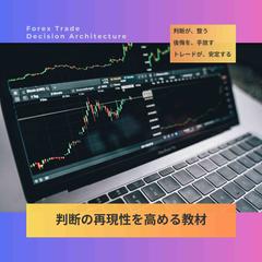 FXトレーダー_判断の再現性を高める教材