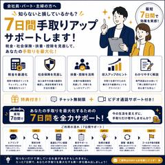 7日間手取りアップサポート