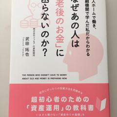 著書：なぜあの人は「老後のお金」に困らないのか？