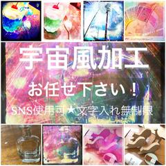 写真加工（宇宙風）