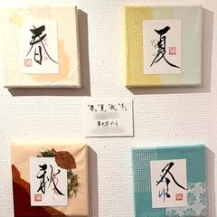 筆文字アート