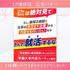 ｟制作実績｠LP遷移用　広告バナー