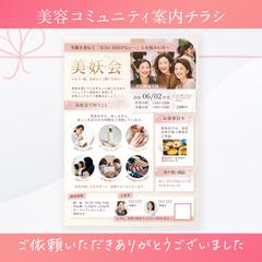 美容コミュニティの案内チラシ