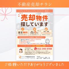 【不動産会社様】不動産売却募集のチラシ