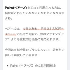 Pairsの料金を解説！男女別でお得な使用方法も！