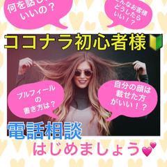 ココナラ初心者様♡電話相談全力でサポートいたします★