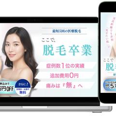 医療脱毛のLP作成