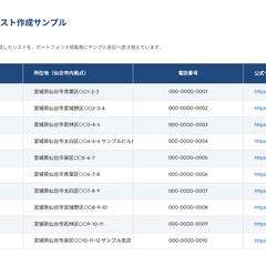 Webリサーチ・Excelリスト作成例