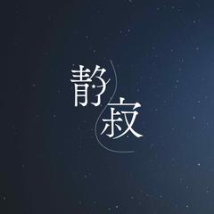 【オリジナル作字】静寂