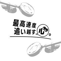 【オリジナル作字】最高速度、追い越す心。