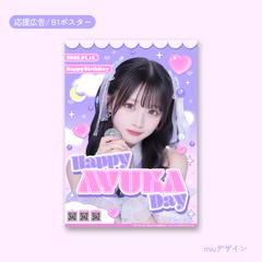 【生誕応援広告】B1サイズ　ポスター