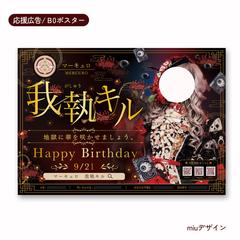 【応援広告】B0ポスター